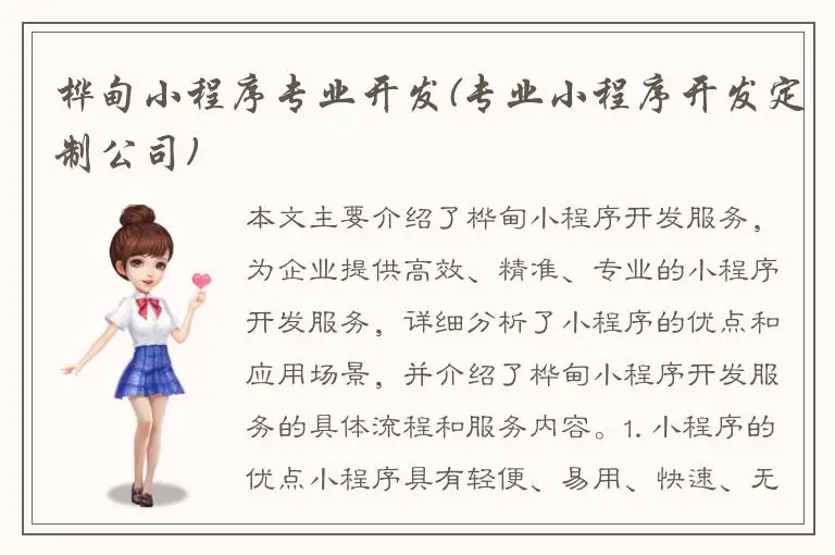 桦甸小程序专业开发(专业小程序开发定制公司)