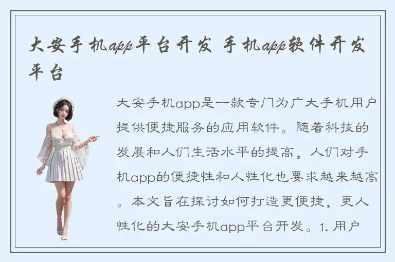 大安手机app平台开发 手机app软件开发平台