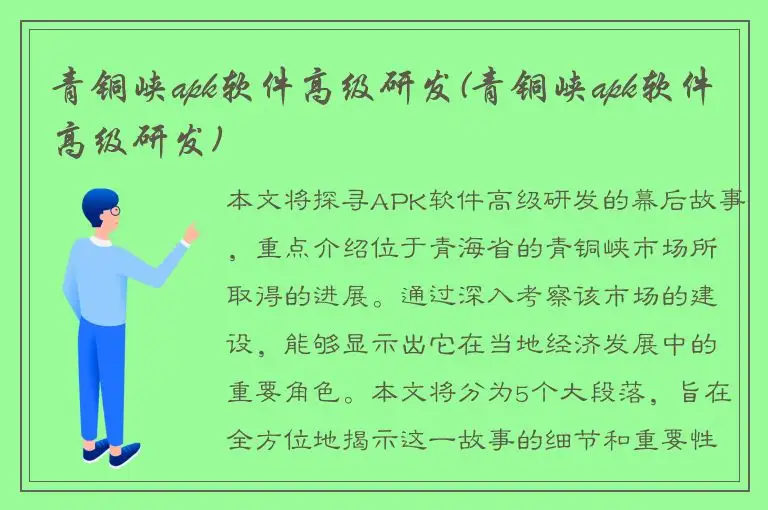 青铜峡apk软件高级研发(青铜峡apk软件高级研发)