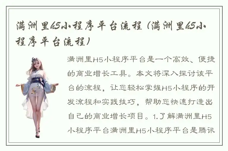 满洲里h5小程序平台流程 (满洲里h5小程序平台流程)