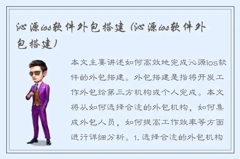 沁源ios软件外包搭建 (沁源ios软件外包搭建)