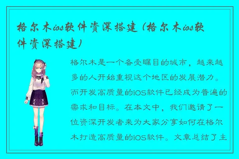 格尔木ios软件资深搭建 (格尔木ios软件资深搭建)