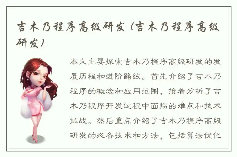 吉木乃程序高级研发 (吉木乃程序高级研发)