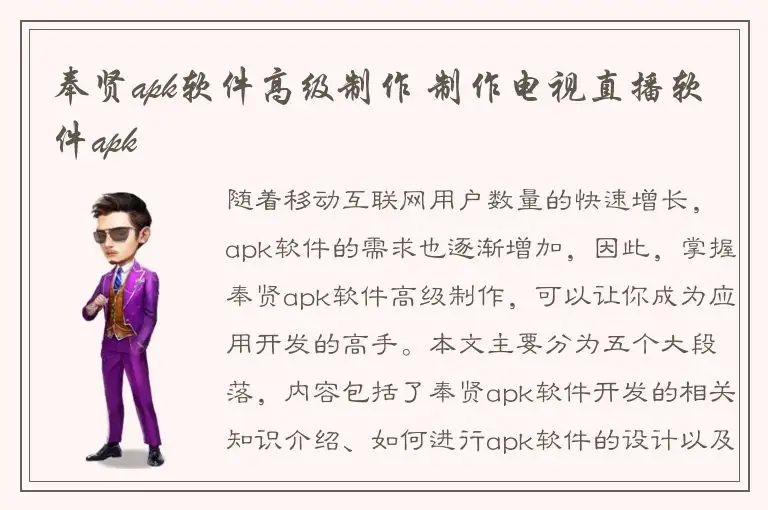 奉贤apk软件高级制作 制作电视直播软件apk