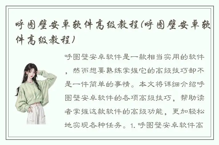 呼图壁安卓软件高级教程(呼图壁安卓软件高级教程)