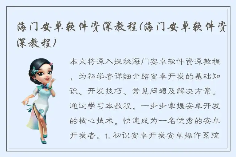海门安卓软件资深教程(海门安卓软件资深教程)