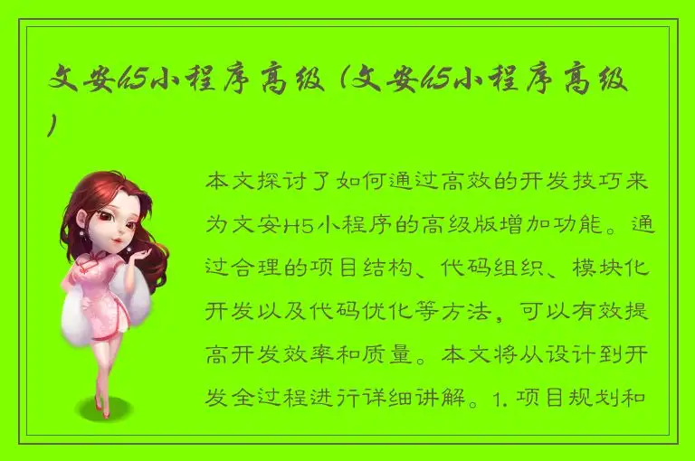 文安h5小程序高级 (文安h5小程序高级)