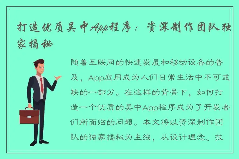 打造优质吴中App程序：资深制作团队独家揭秘