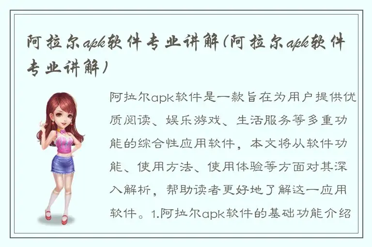 阿拉尔apk软件专业讲解(阿拉尔apk软件专业讲解)