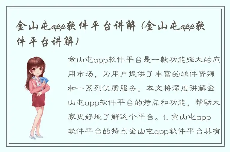 金山屯app软件平台讲解 (金山屯app软件平台讲解)