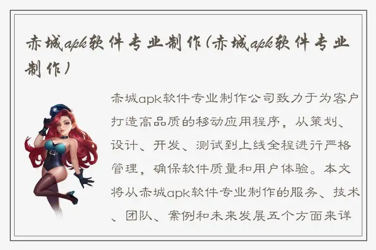 赤城apk软件专业制作(赤城apk软件专业制作)