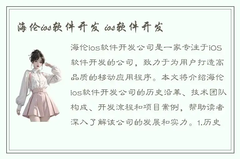 海伦ios软件开发 ios软件开发