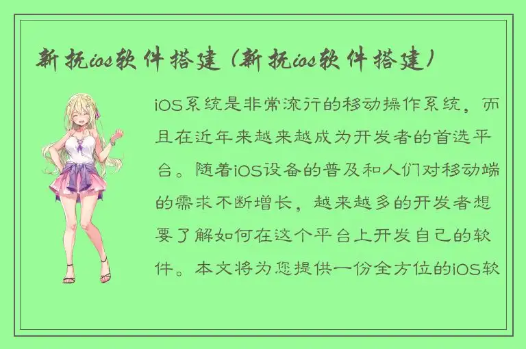 新抚ios软件搭建 (新抚ios软件搭建)