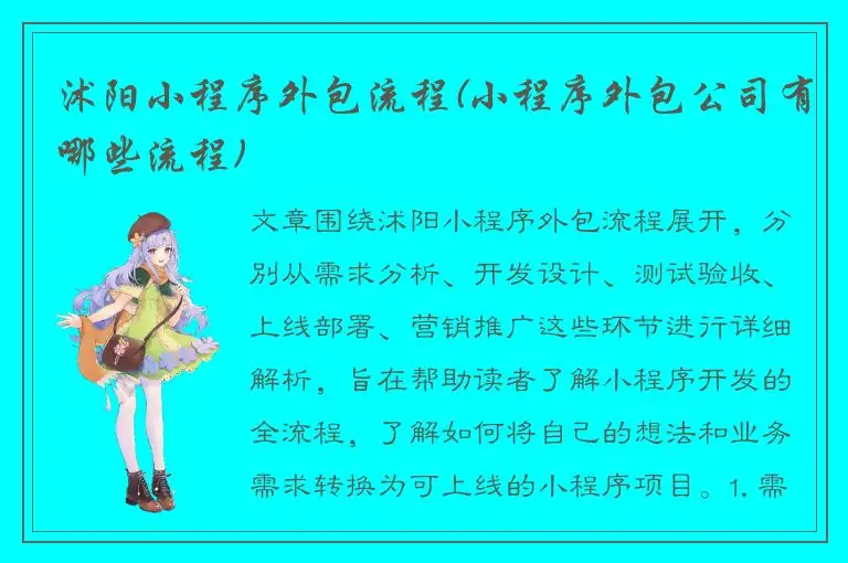 沭阳小程序外包流程(小程序外包公司有哪些流程)