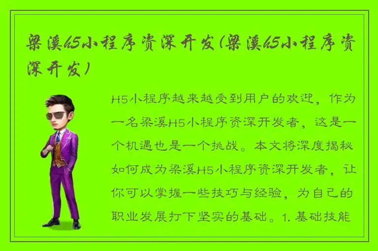 梁溪h5小程序资深开发(梁溪h5小程序资深开发)