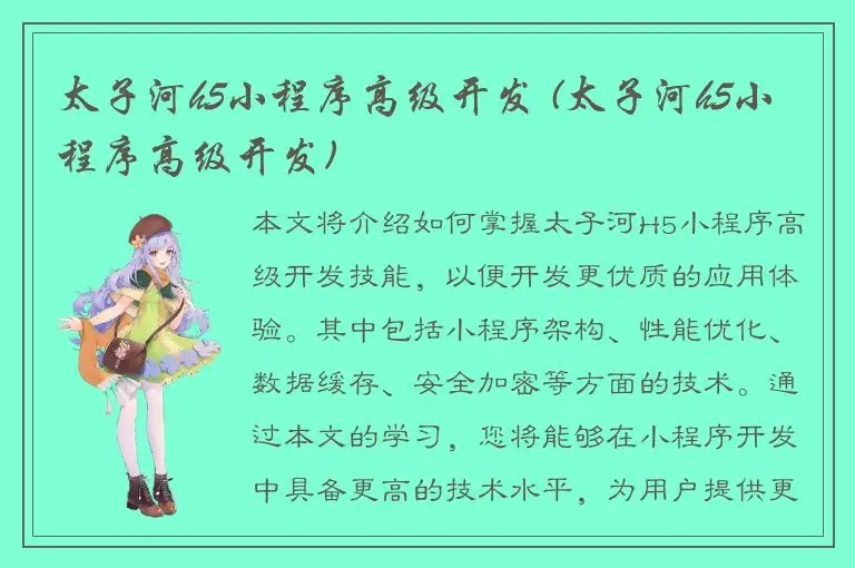 太子河h5小程序高级开发 (太子河h5小程序高级开发)
