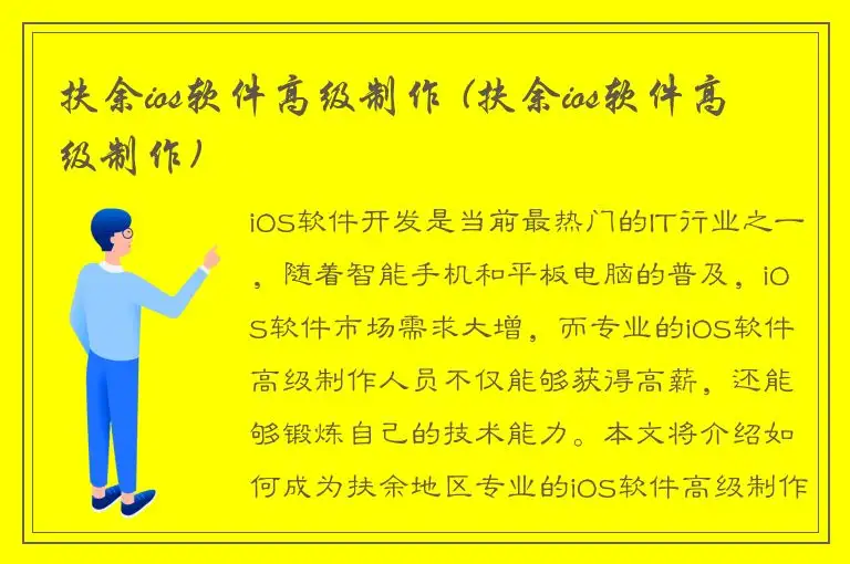 扶余ios软件高级制作 (扶余ios软件高级制作)