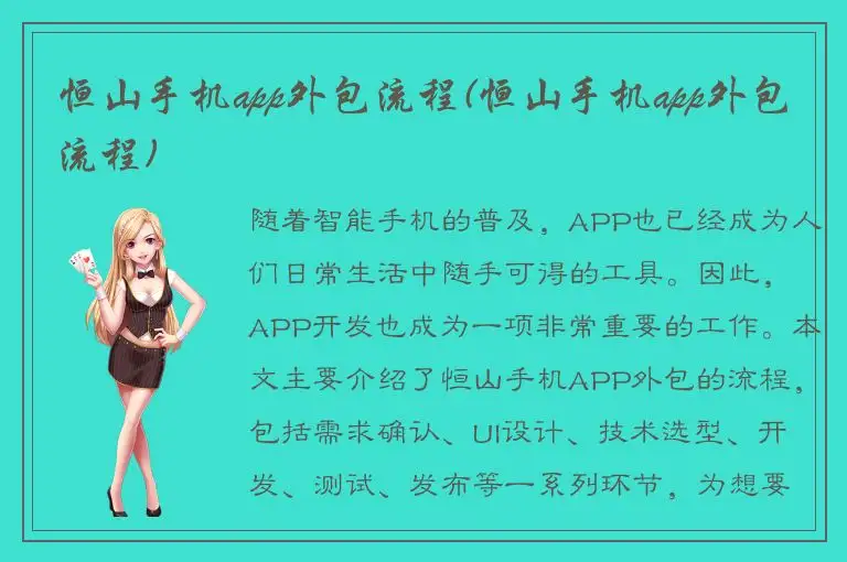 恒山手机app外包流程(恒山手机app外包流程)