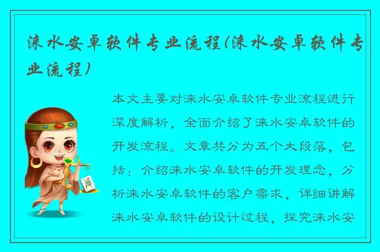 涞水安卓软件专业流程(涞水安卓软件专业流程)