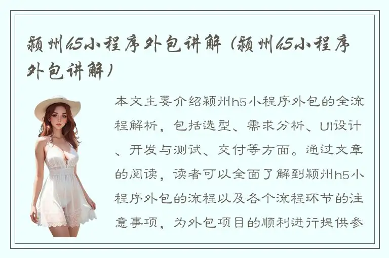 颍州h5小程序外包讲解 (颍州h5小程序外包讲解)