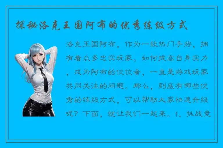 探秘洛克王国阿布的优秀练级方式