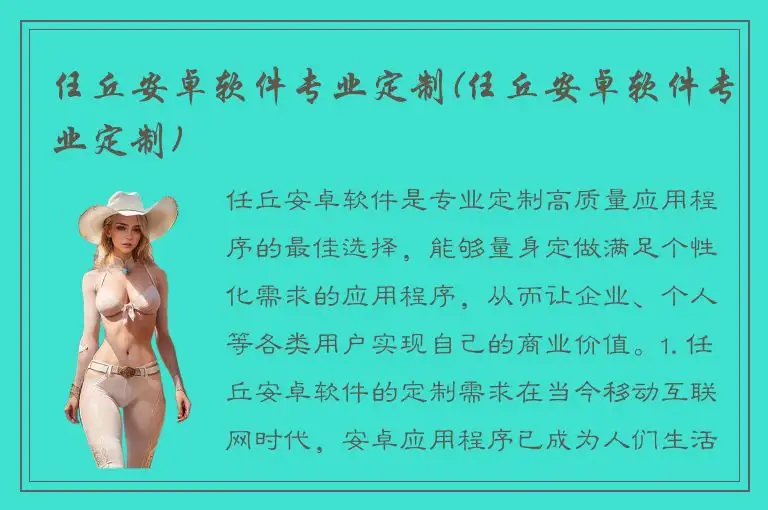 任丘安卓软件专业定制(任丘安卓软件专业定制)