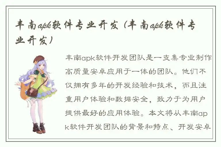 丰南apk软件专业开发 (丰南apk软件专业开发)