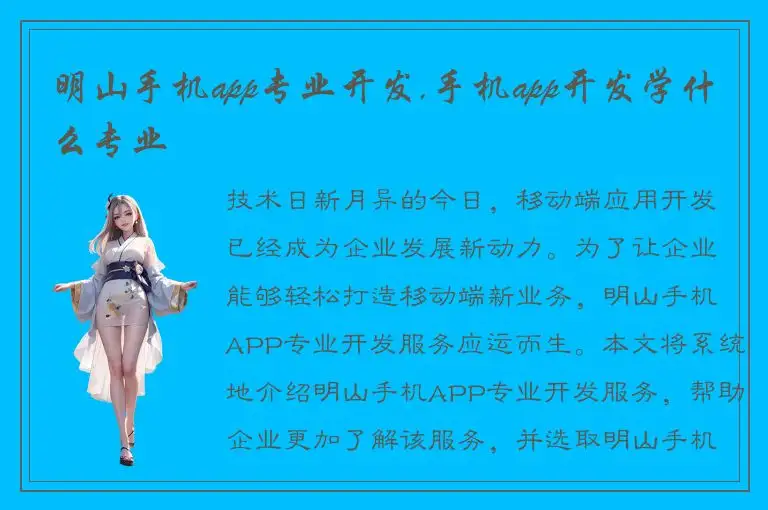 明山手机app专业开发,手机app开发学什么专业