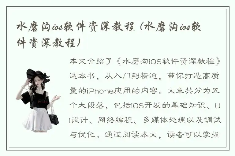 水磨沟ios软件资深教程 (水磨沟ios软件资深教程)