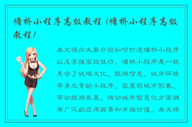 墉桥小程序高级教程 (墉桥小程序高级教程)