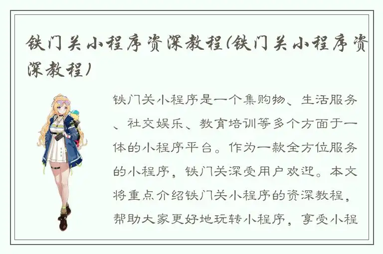 铁门关小程序资深教程(铁门关小程序资深教程)