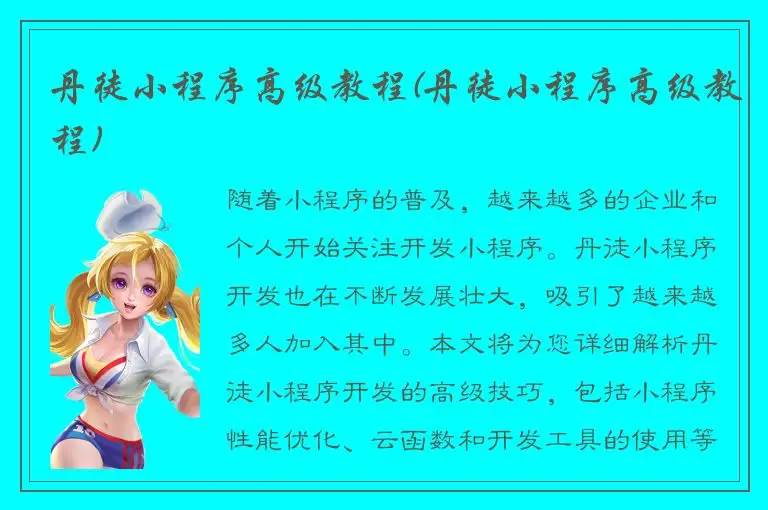 丹徒小程序高级教程(丹徒小程序高级教程)