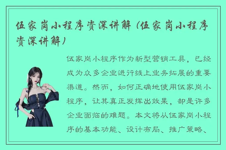 伍家岗小程序资深讲解 (伍家岗小程序资深讲解)