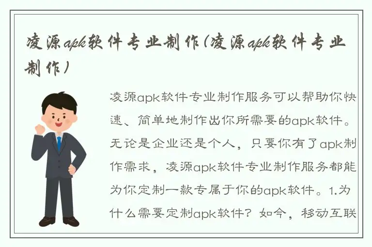 凌源apk软件专业制作(凌源apk软件专业制作)