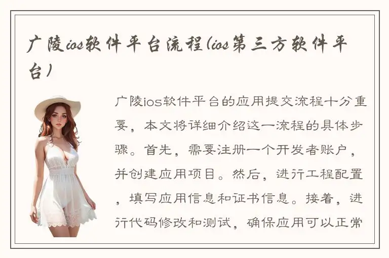 广陵ios软件平台流程(ios第三方软件平台)