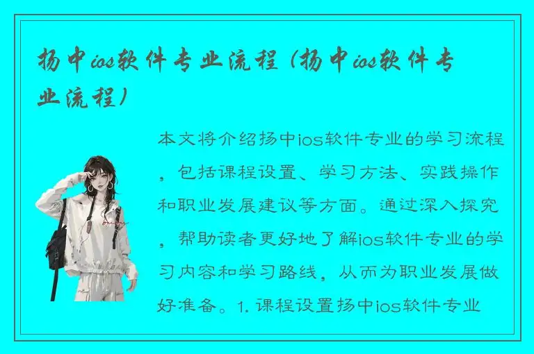 扬中ios软件专业流程 (扬中ios软件专业流程)