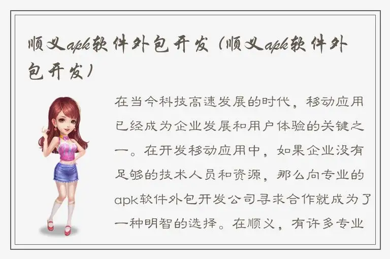 顺义apk软件外包开发 (顺义apk软件外包开发)
