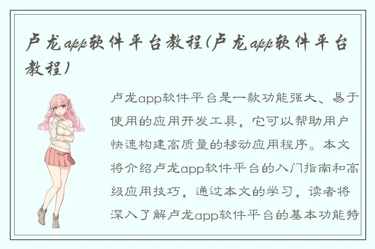 卢龙app软件平台教程(卢龙app软件平台教程)