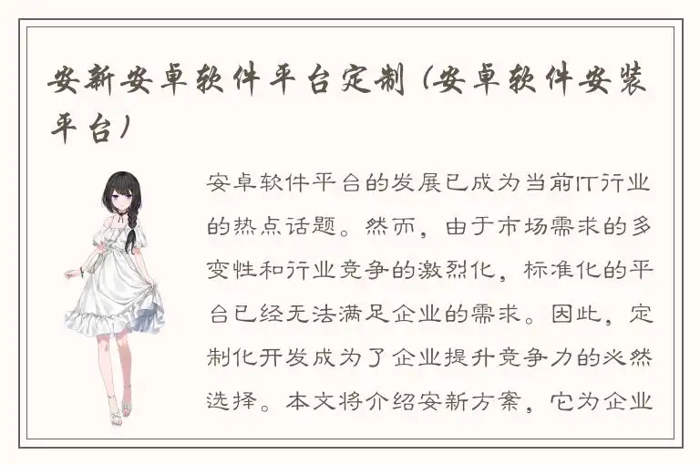 安新安卓软件平台定制 (安卓软件安装平台)