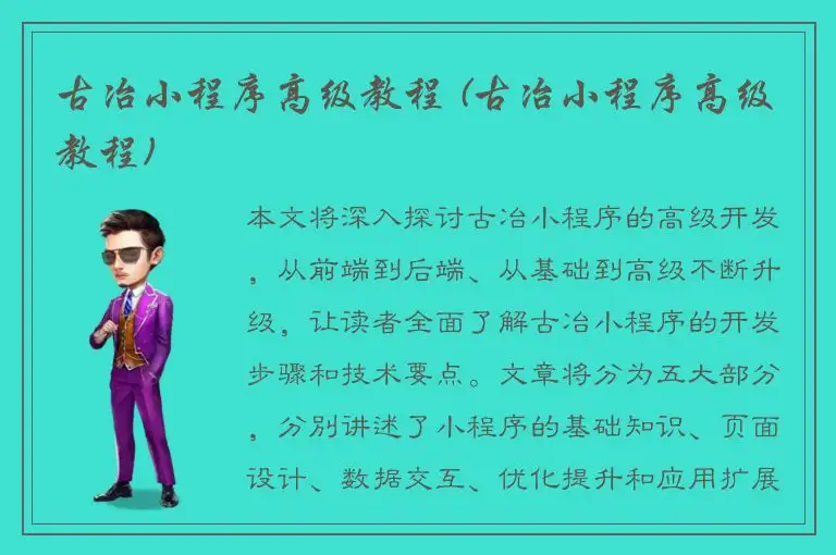 古冶小程序高级教程 (古冶小程序高级教程)
