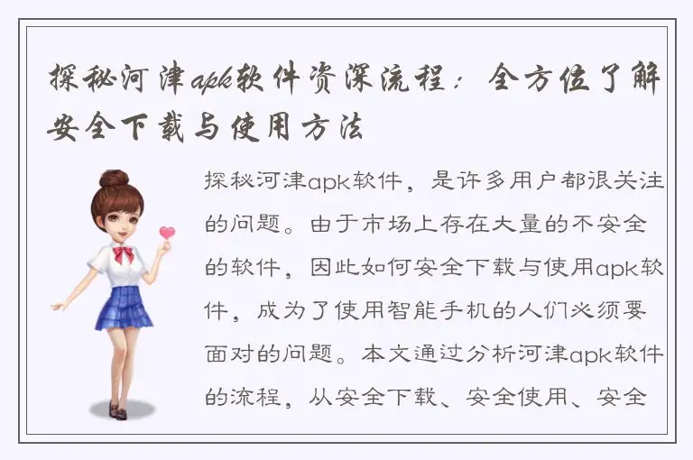 探秘河津apk软件资深流程：全方位了解安全下载与使用方法