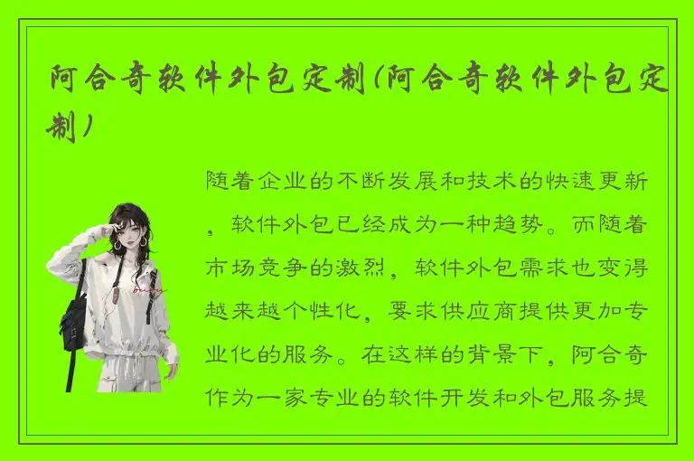 阿合奇软件外包定制(阿合奇软件外包定制)
