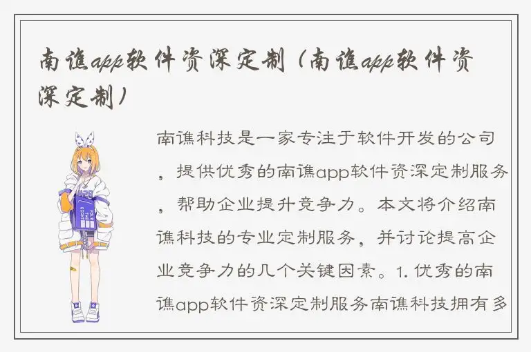 南谯app软件资深定制 (南谯app软件资深定制)