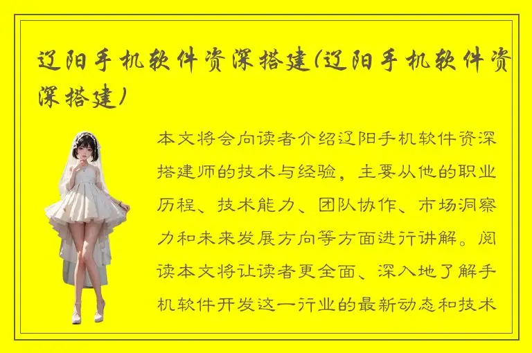 辽阳手机软件资深搭建(辽阳手机软件资深搭建)