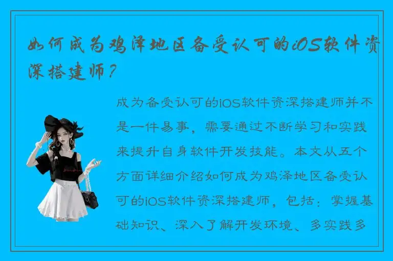 如何成为鸡泽地区备受认可的iOS软件资深搭建师？