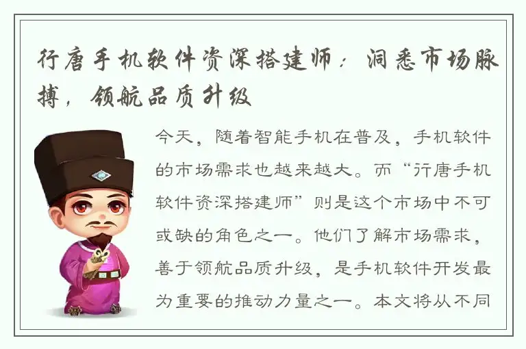 行唐手机软件资深搭建师：洞悉市场脉搏，领航品质升级