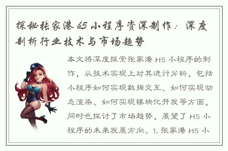 探秘张家港 h5 小程序资深制作：深度剖析行业技术与市场趋势