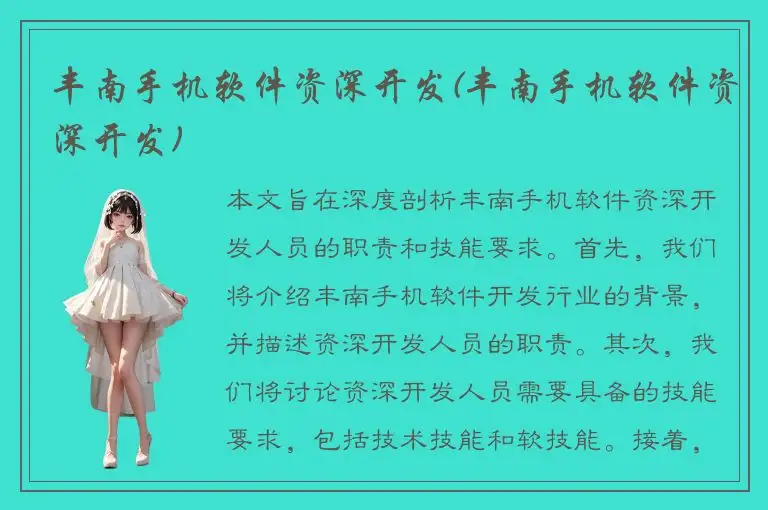 丰南手机软件资深开发(丰南手机软件资深开发)