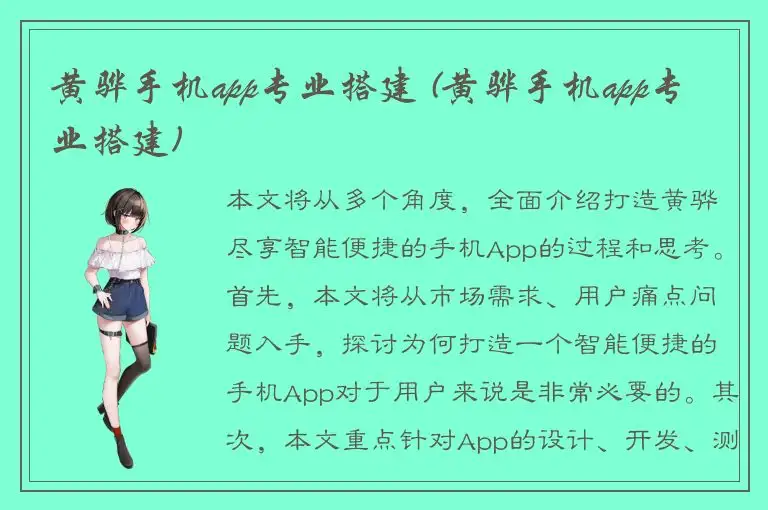 黄骅手机app专业搭建 (黄骅手机app专业搭建)