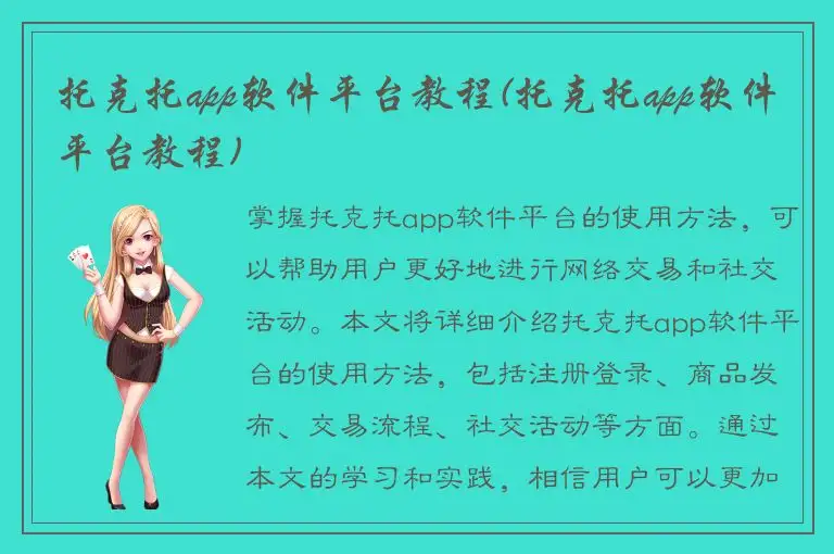 托克托app软件平台教程(托克托app软件平台教程)